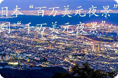合川日本“百万美元夜景”到“千万美元夜景”