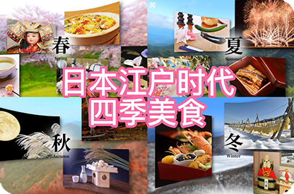 合川日本江户时代的四季美食