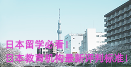 合川日本留学必看！日本教育机构最新评判标准！